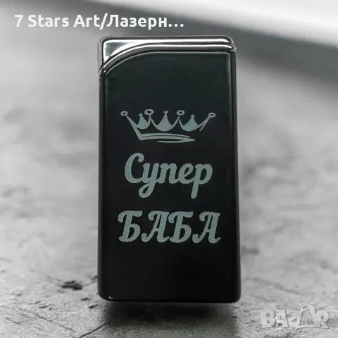 Гравирана метална запалка на газ