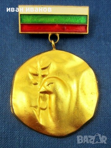 Национален комитет за защита на мира- България-Знак-Медал