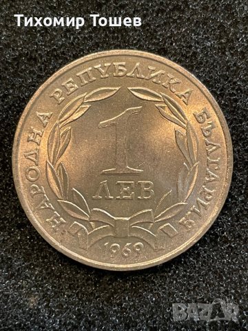 1 лев 1969 BU