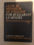 Lexical Minimum of English for Bulgarian Learners / Лексически минимум на английския език, снимка 1 - Чуждоезиково обучение, речници - 36294862