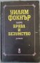 Булгаков/Цвайг/Гогол/Грин/Скот/Фокнър/Костер/Юго/Хемингуей/Лондон, снимка 10