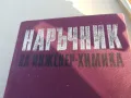 НАРЪЧНИК НА ИНЖИНЕР ХИМИКА 1701251829, снимка 4