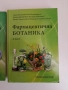 Фармацевтична ботаника ( 1 и 2 част ), снимка 8
