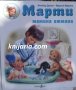 Марти мамина отменя, снимка 1 - Детски книжки - 42021271