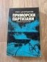 “Приморски партизани”-военно издателство, снимка 1