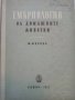 Ембриология на домашните животни - М.Москов - 1957г,