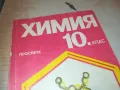 ХИМИЯ 0910241005, снимка 2