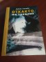 "ОТКАКТО ТЕ СРЕЩНАХ"- Денис Лихейн, снимка 1 - Художествена литература - 39393108