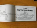 Танковете на съвременните армии /на руски език/., снимка 2