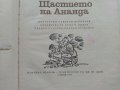 Щастието на Ананда - Монголски Народни приказки - 1971г. , снимка 4