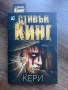Стивън Кинг Кери, книга, снимка 1