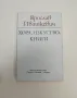 Хора, изкуство, книги - Ярослав Ивашкевич, снимка 1