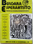 Списания "Bulgaria Esperantisto", снимка 7