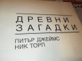 ДРЕВНИ ЗАГАДКИ-ДЕБЕЛА КНИГА 1901231920, снимка 13