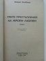 Трите престъпления на Арсен Люпен - М.Льоблан - 1991г. , снимка 2