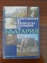 Христоматия по физическа география на България, снимка 1 - Други - 44555936