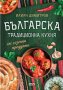 Българска традиционна кухня със сезонни продукти, снимка 1 - Специализирана литература - 41905039
