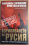 Взривяването на Русия  Александър Литвиненко, снимка 1 - Специализирана литература - 44749794