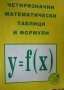 Четиризначни математически таблици и формули, снимка 1 - Ученически пособия, канцеларски материали - 34318117