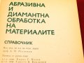 Справочник-Абразивна и диамантена обработка на материалите. Техника-1981г., снимка 2