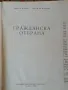 Гражданска отбрана - Ив. Ботев А. Ангелов, снимка 2