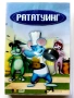 DVD " Рататуинг " - 2008г., снимка 1