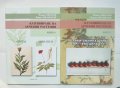Книга Култивиране на лечебни растения. Книга 1-2 Йоран Янкулов, Илиан Джамбазов 2001-2010 г.