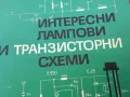 ЛАМПОВИ И ТРАНЗИСТОРНИ СХЕМИ 1401250800, снимка 2