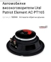 SQL Средночестотни Говорители Урал Патриот Елемент АС-ПТ165 170w Rms 300w Max 4 ohm, снимка 15