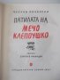 Книга "Патилата на Мечо Клепоушко-Чеслав Янчарски" - 68 стр., снимка 2