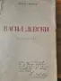 Антикварни книги - от периода 1907 до 1954 г., снимка 6