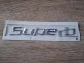 Skoda Superb емблеми лого надпис стар стил, снимка 1 - Аксесоари и консумативи - 41691924