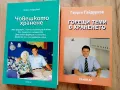 Книги на д-р Георги Гайдурков - Човешкото хранене, Горещи теми в храненето 2008, 2009 г. , снимка 1
