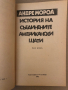 История на Съединените американски щати. Част 2 Андре Мороа, снимка 2