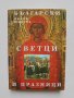 Книга Български светци и празници - Лилия Старева 2003 г., снимка 1 - Други - 34189124