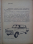 Книга за автмобили ВАЗ 2101 и 2103 Лада на български език, снимка 2