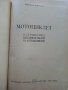 Мотоциклет - устройство,експлоатация и управление - Йордан Марков 1956г., снимка 2