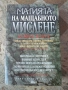 "Магията на мащабното мислене" - Дейвид Шуорц, снимка 1