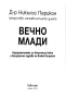Д-р Никълъс Перикон - Вечно млади - метаболитната диета , снимка 3