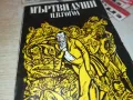 МЪРТВИ ДУШИ-КНИГА 1712241626, снимка 5
