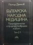 Българска народна медицина. Том 1-3 Петър Димков, снимка 2