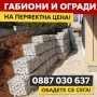 Предлагаме висококачествени габиони  цени по договаряне , снимка 1
