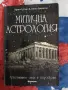 Митична астрология  Архетипните сили в хороскопа  от Ариел Гутман, Кенет Джонсън, снимка 1
