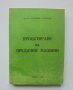 Книга Проектиране на предачни машини - Васил Раденков 1992 г., снимка 1