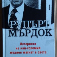 Рупърт Мърдок Историята на най-големия медиен магнат в света  Нийл Чиноует, снимка 1 - Специализирана литература - 39578100