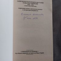 Записки по българските въстания: Съвременни оценки, критически анализи, литературни разработки, снимка 3 - Учебници, учебни тетрадки - 41267833