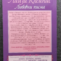 ❤️ ⭐ Любовни Писма - Лайза Клейпас ⭐ ❤️, снимка 2 - Художествена литература - 36343968