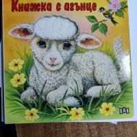 Книжка с Агънце, снимка 1 - Детски книжки - 39369851