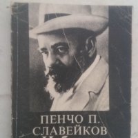 Пенчо П. Славейков – избрани творби, снимка 1 - Художествена литература - 40400887