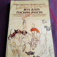 Жул Паскин и художествените процеси от началото на ХХ век - Мария Василева, снимка 1 - Художествена литература - 39614255